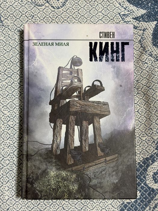 Книга Стивен Кинг «Зеленая миля»