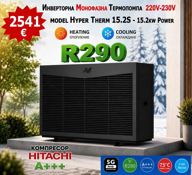15.2 KW Инверторна МОНОФАЗНА ТЕРМОПОМПА с компресор HITACHI и циркулационна помпа GRUNDFOS, до 75 градуса загряване на флуида