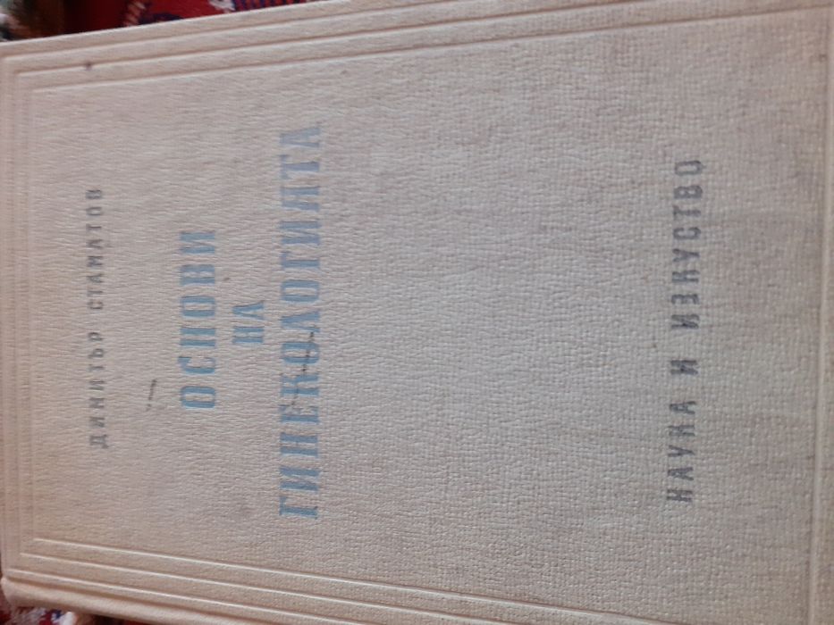 Основи на гинекологията,учебник