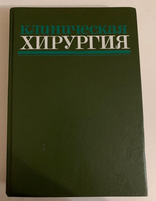 Клиническая хирургия