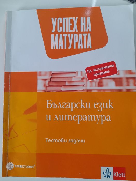 Помагало по Български език и литература за 12-ти клас