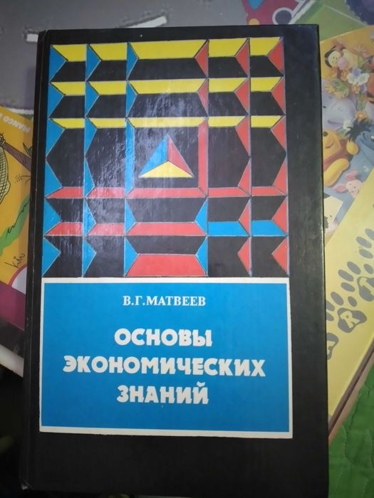 Основы экономических знаний Матвеев,448 страниц