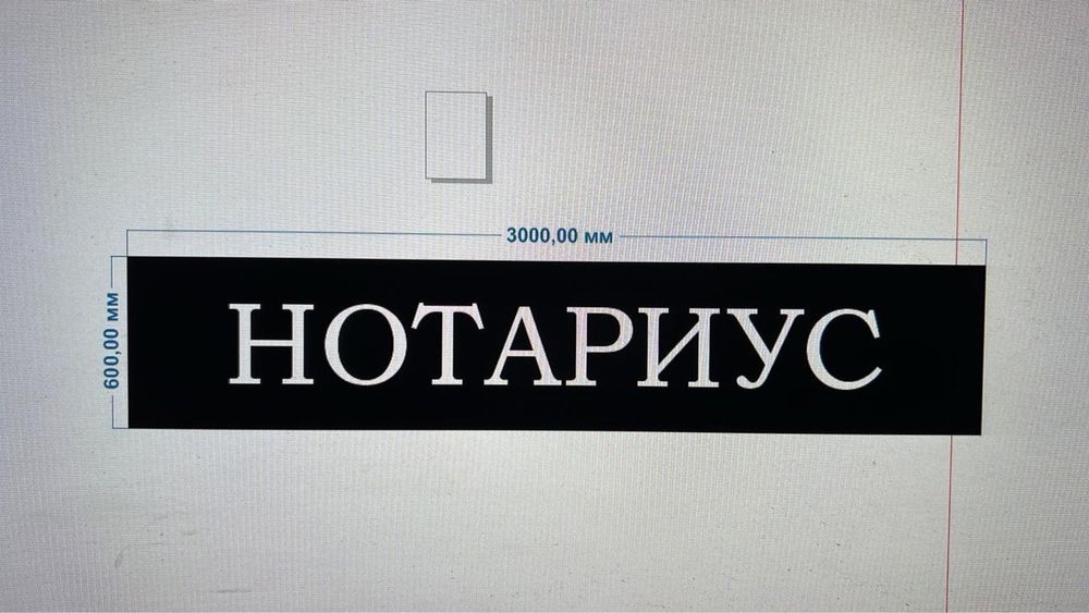 Продам вывеску НОТАРИУС, горящие буквы