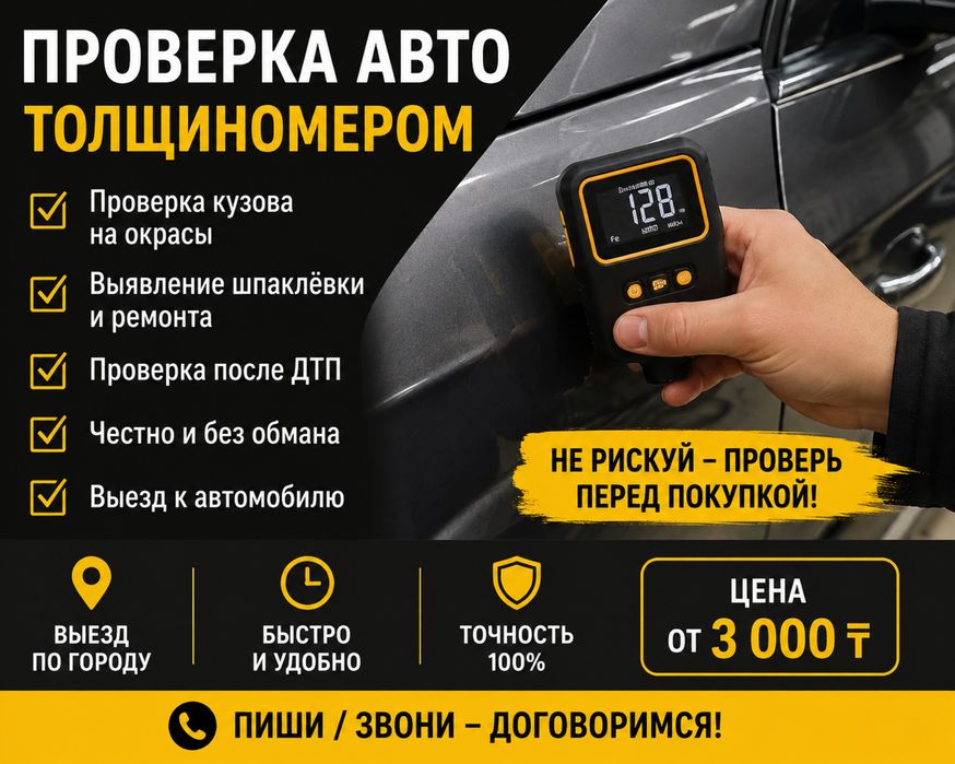 Проверка автомобиля толщиномером.