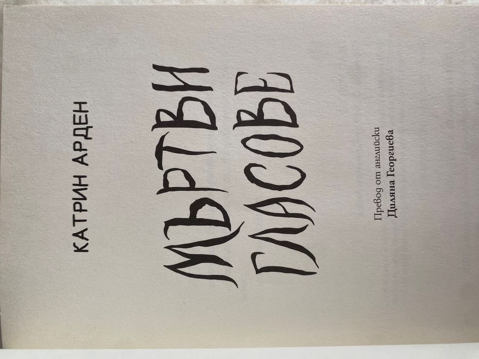 Книгата ,, Не слушай… Мъртви гласове” Катрин Арден