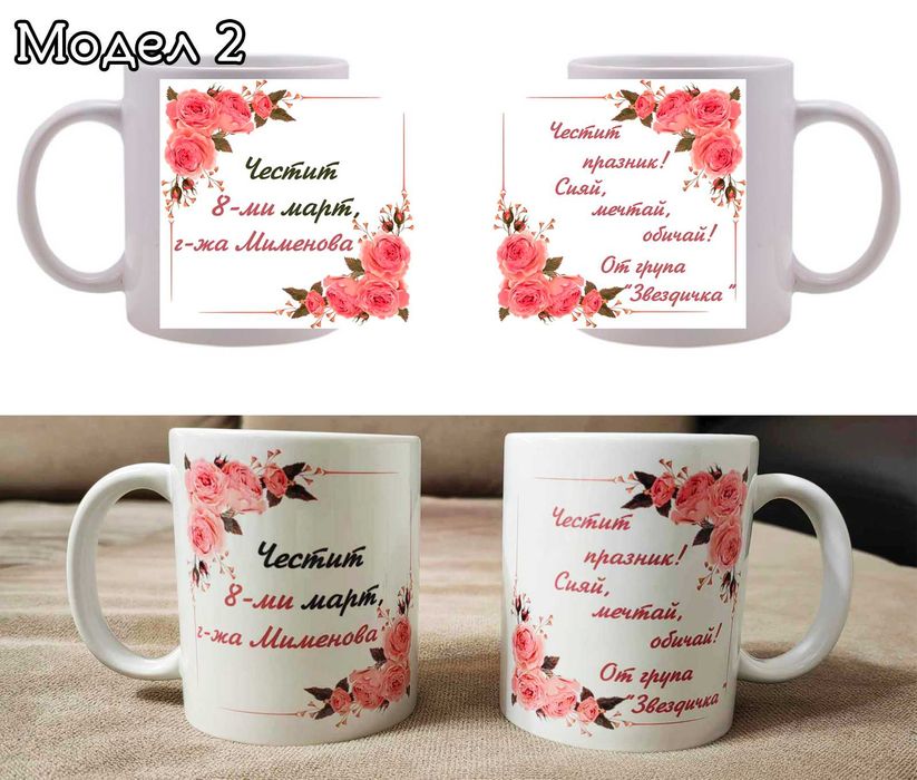 Чаши за подарък за 8ми март с пожелание и снимка по избор.