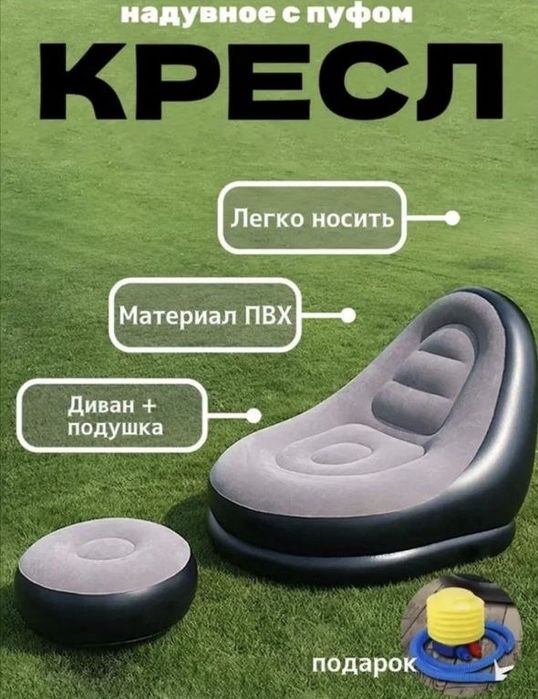 Naduvnoy kreslo(divan) + pufik, taza nasosi menen