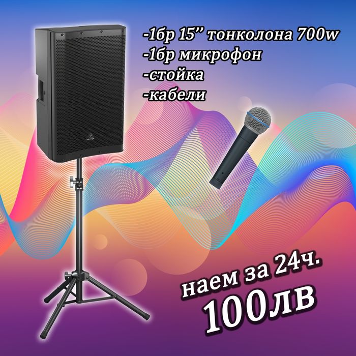 Озвучаване под наем, тонколони и техника