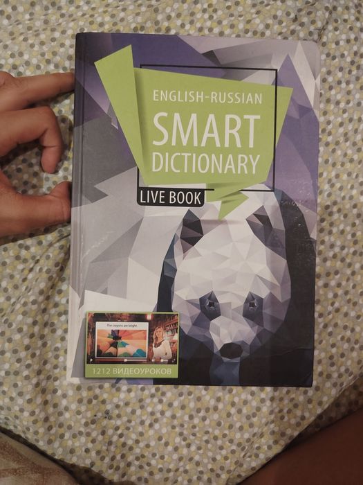 Интерактивный словарь English-Russian Smart Dictionary