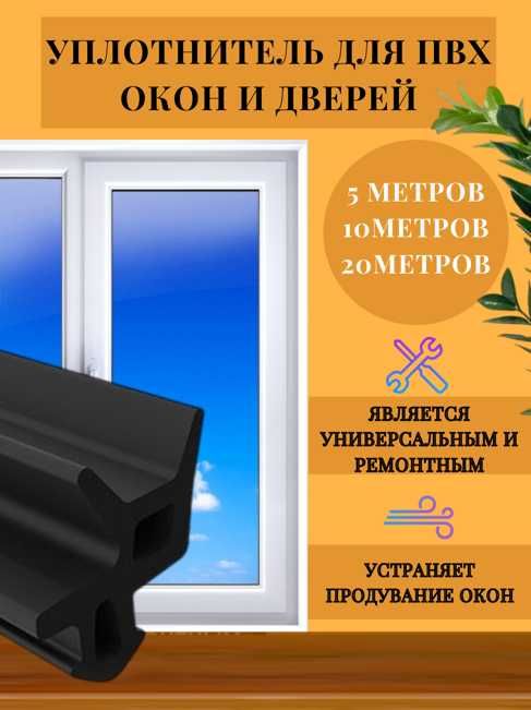 Уплотнитель для пластиковых окон. Уплотнитель ТЭП для всех видов окон