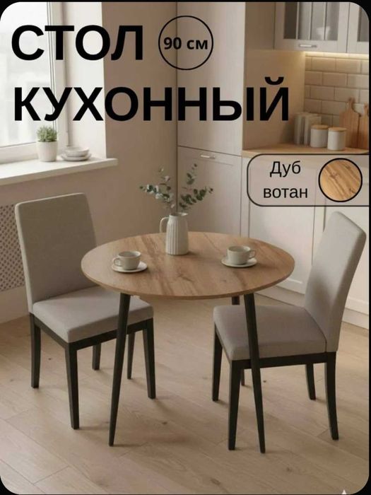 Столы круглые 900 прямоугольные 1100