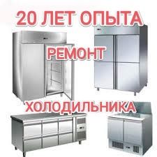 Ремонт холодильника и заправка