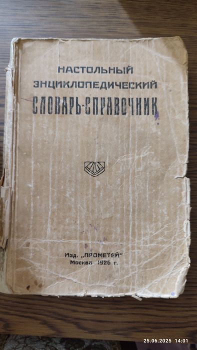 Старинная книга. Словарь-справочник. 1926 года выпуск