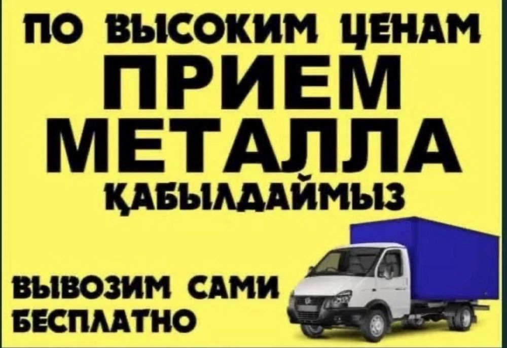 Прием метал самовывоз город Актобе