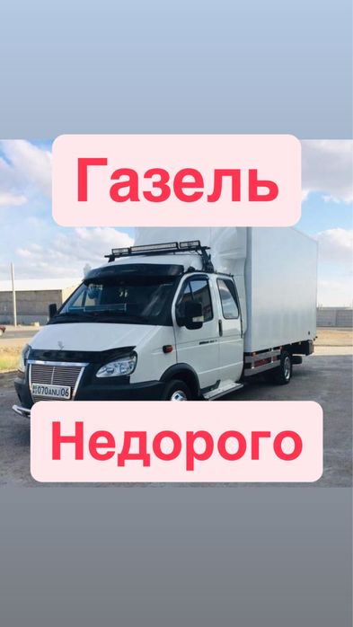 Заказать газель.