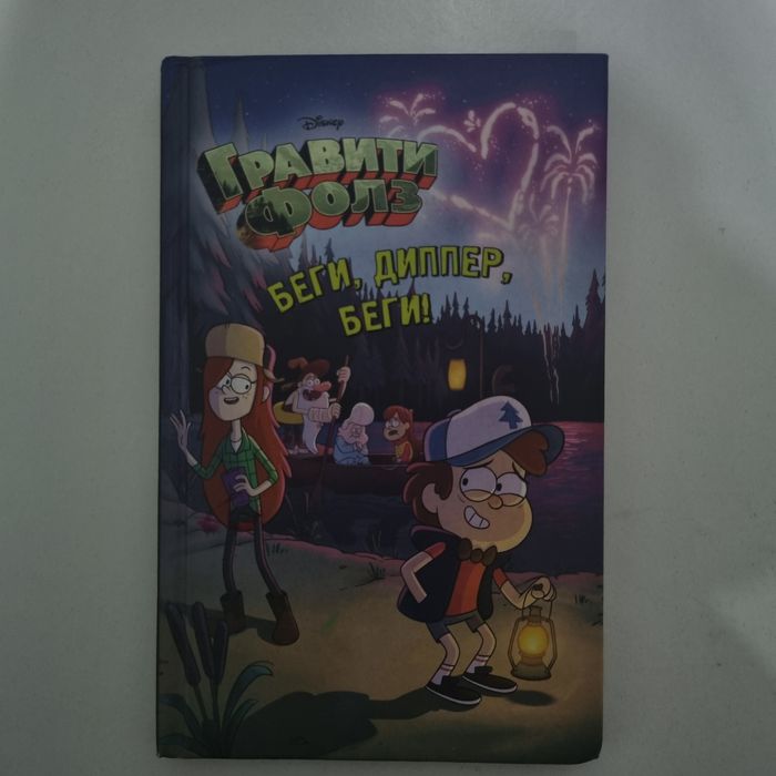 Книга гравити фолз бегу, дипер, беги
