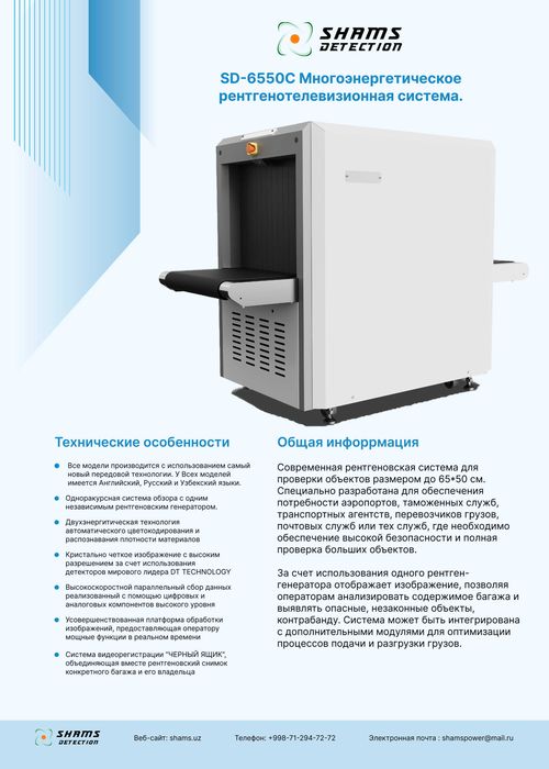 Интроскоп для досмотра багажа, Рентгенотелевизионная система, SD-6550