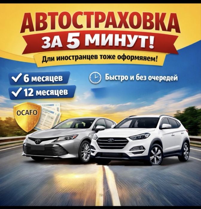 Автострахование за 5 мин