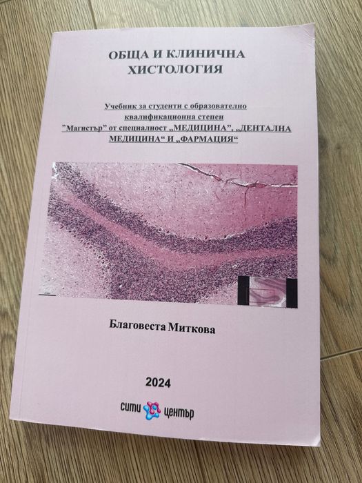 Учебник по хистология