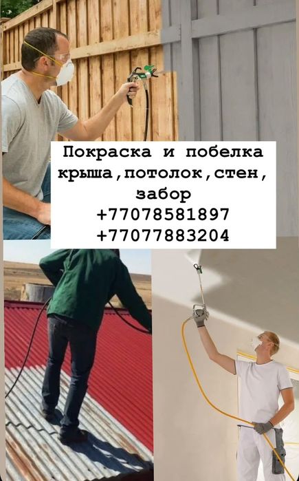 Покраска и побелка крыш забор стен потолков любой сложности