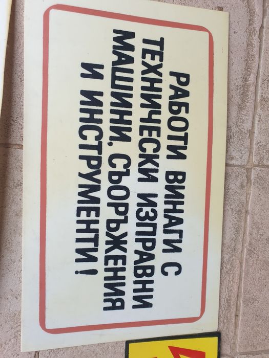 Стари пластмасови  табели