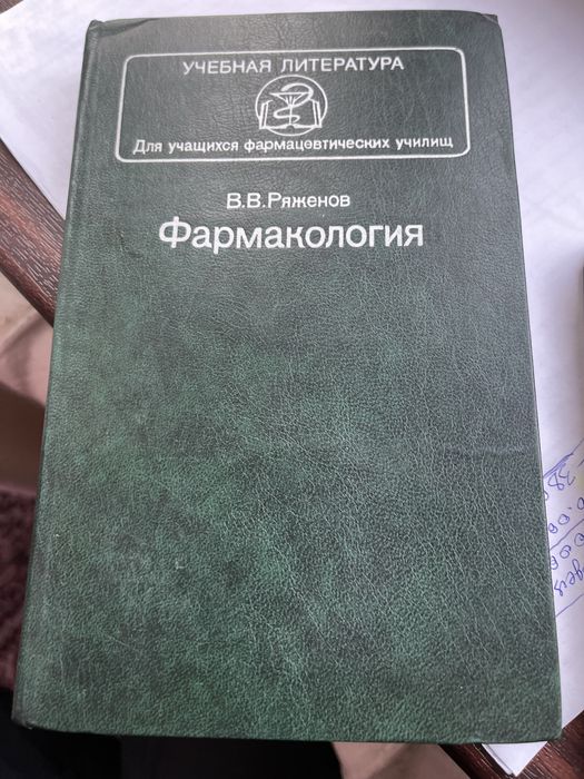 Учебник для фарматехничеких училищ Фармакология