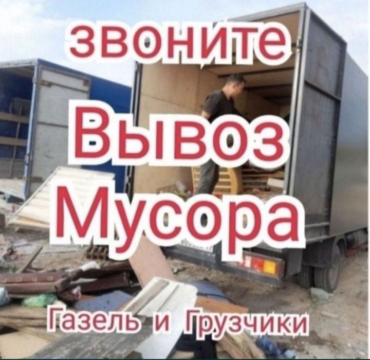 Вывоз мусора. Вывозы строительныи Хламы Мебель
