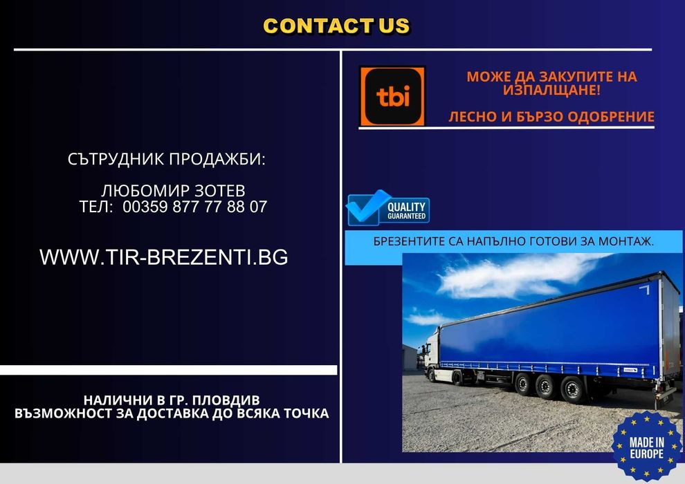 Нови брезенти за полуремаркета, ремаркета, TIR Брезенти