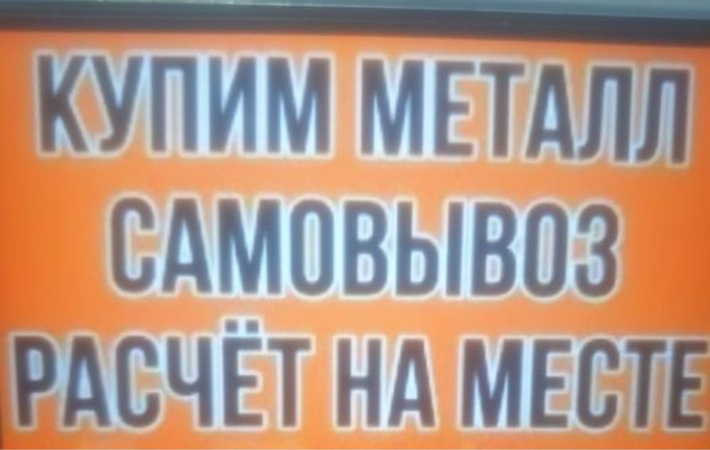Прием металла самовывоз