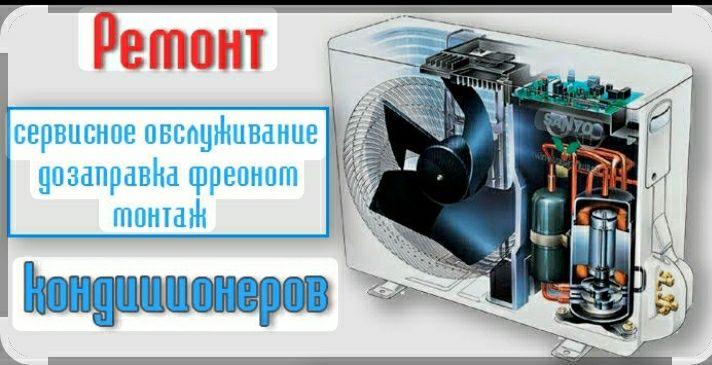 Ремонт установка кондиционеров