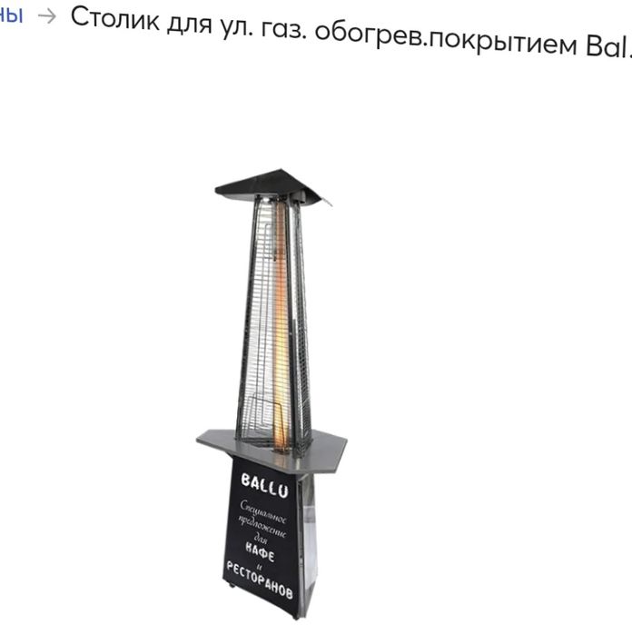 Столик для улицы газ. Обогрев покрытиям Ballu  BoGH-C