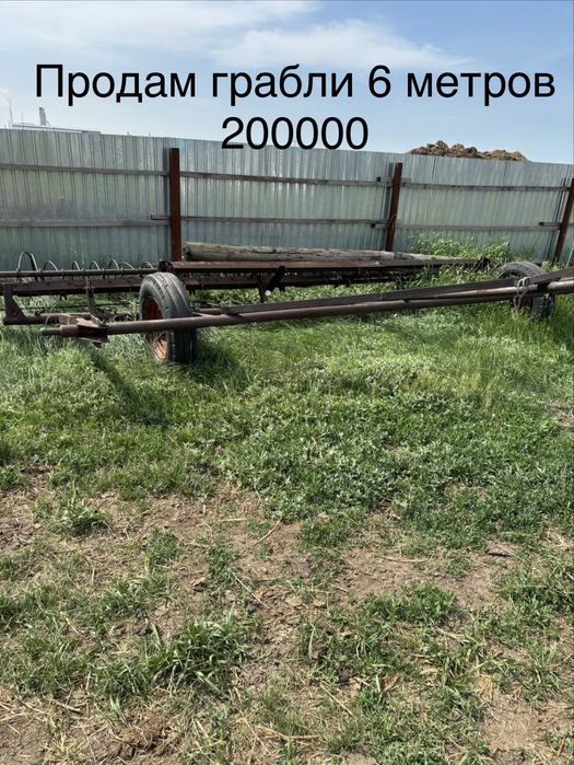 Продам грабли косилку и кун