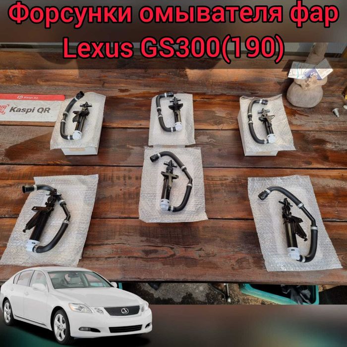 форсунки омывателя фар для LEXUS GS300//350 (190 кузов)