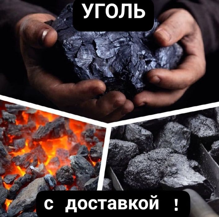 Уголь с Доставкой