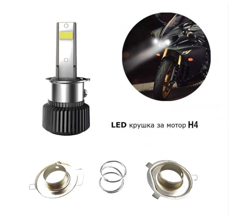 Диодна LED крушка за мотоциклет H4 - 1 брой