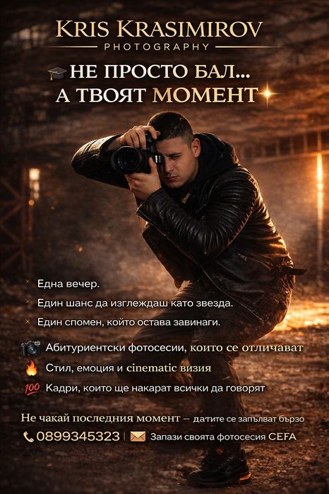 ФОТОСЕСИЯ-  Ваш специален повод и др.