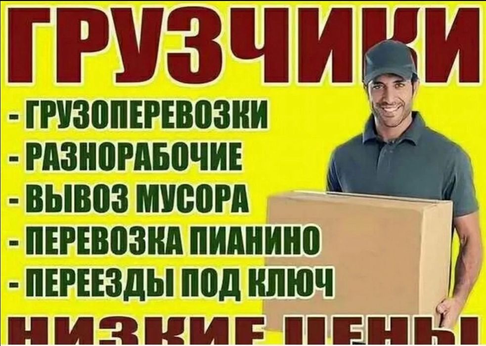 Грузчики, Газель мебельщики