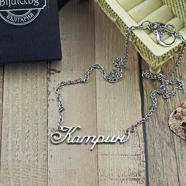 Колие с име от медицинска стомана