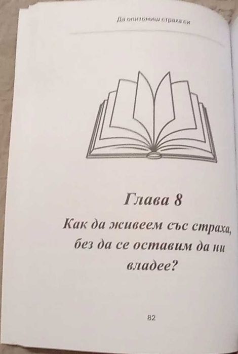 Нова книга "Да опитомиш страха си'- директно от автора с подарък личен автограф и 30 дневно предизвикателство за справяне със страховете