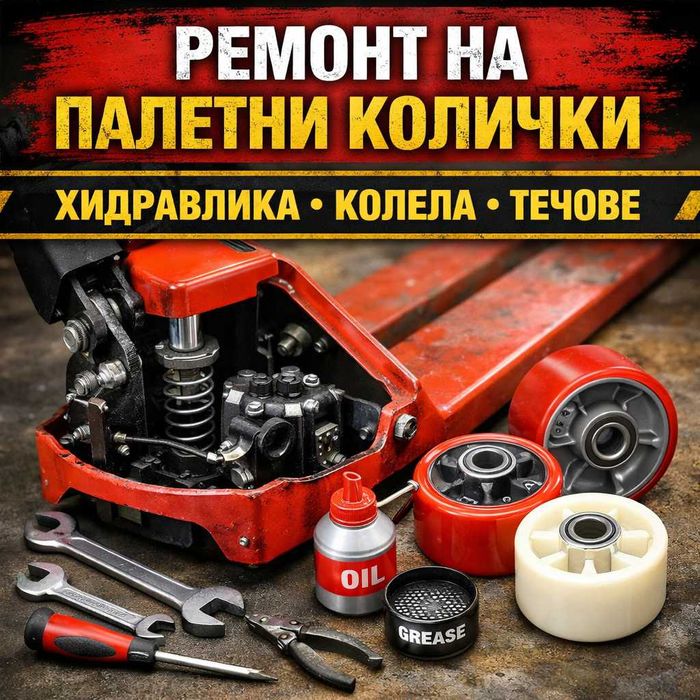 Ремонт на палетни колички – бързо, качествено, с части