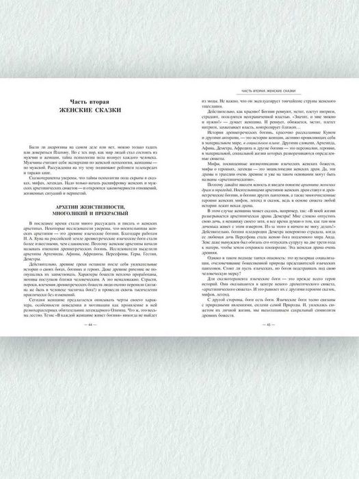 Тайный шифр женских сказок, мужских сказок, сказки отношений. Зинкевич