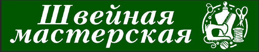 Швейная мастерская — ремонт и пошив одежды