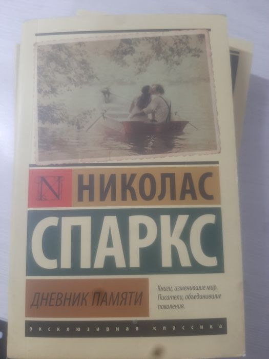 Николас Спаркс -дневник памяти СРОЧНО ПРОДАМ!