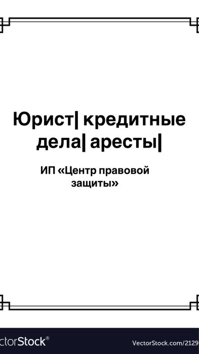 Юридические услуги по кредитным делам/арестам