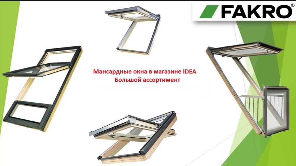 Мансардные окна фирмы FAKRO