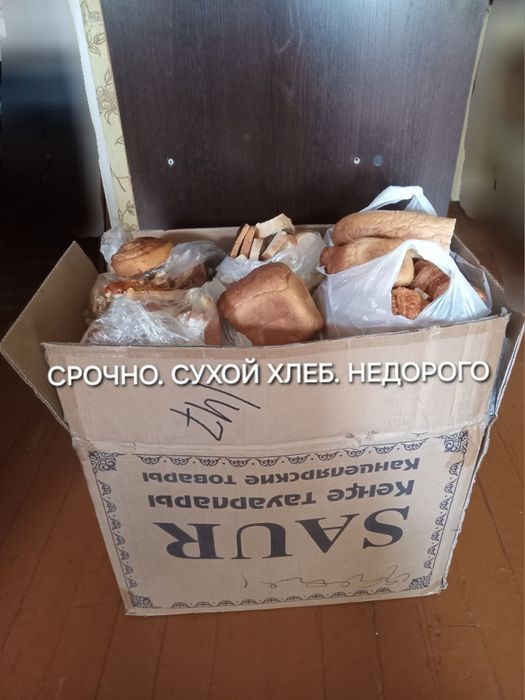 Срочно. Сухой хлеб  большая коробка