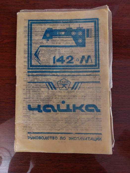 Швейная машинка "чайка 142м"