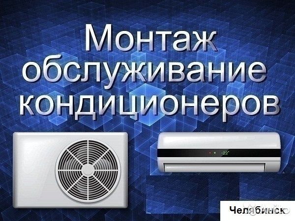 Монтаж кондиционеров , доставка кондиционеров со склада в Ташкенте