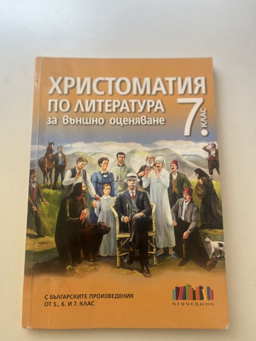 Христоматия за 7 клас – НОВА / неизползвана