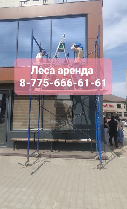 Леса вышка аренда актобе